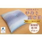 家具 老舗寝具店の手作り座布団 鹿の子柄