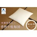 家具 老舗寝具店の手作り座布団 中身 銘仙判
