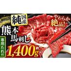 馬肉 希少な 純 赤身 馬刺し 約1400g