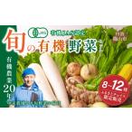 セット 詰合せ 有機野菜セット 8種類~12種類