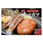 肉 揚げ物 但馬牛感動メンチカツ ー但馬牛100%使用-