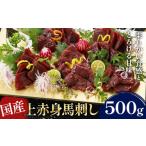 ふるさと納税 馬肉 熊本県 菊池市 国産上赤身馬刺し 500g《30日以内に出荷予定(土日祝除く)》 馬刺 馬刺し 刺身 上赤身 馬 馬肉 ブロック 小袋醤油付き 九州 …