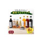 醤油 ドレッシング8種類セット_調味料