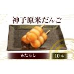 和菓子 だんご 冷凍 みたらし 10本