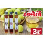 お酒 リキュール 梅酒 飲み比べ 3本セット