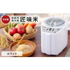 ふるさと納税 空調・季節家電 福島県 須賀川市 家庭用精米機「匠味米」　ホワイト（MB-RC52-W） F7X-0185 ホワイト