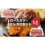 産豚肉ロースカツ ヒレカツセット計1.3kgセット_K65_0005_1