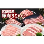 ふるさと納税 豚肉 バラ 宮崎県 木城町 宮崎県産豚肉3.2kgセット K65_0009