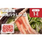 産豚肉バラしゃぶ1.2kgセット_K65_0012_1