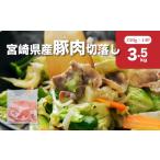 産豚肉切落し3.5kgセット_K65_0013_1