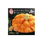 無添加 エゾバフンウニ 食べ比べセット 計600g