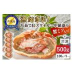 ふるさと納税 エビ・カニ等 カニ 新潟県 佐渡市 2025年9月先行受付 佐渡島直送 浜茹で紅ズワイガニ甲羅盛り100g×5パック 蟹ミソ入り ふるさと納税
