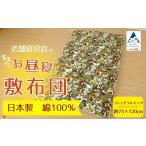家具 老舗寝具店のベビー用お昼寝敷布団