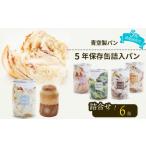 米 パン 総菜パン 非常食パン 非常食 6 缶 賞味期限