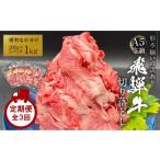 A5等級 飛騨牛 切り落とし 1kg