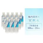 防災グッズ 7年保存水 500ml×24本セット