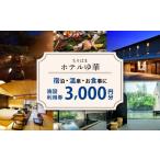 温泉 サウナ スパ利用券 ホテル 宿泊 施設利用券 3000円分
