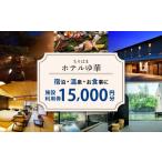 旅行 ホテル 宿泊 観光 施設利用券 15000円分