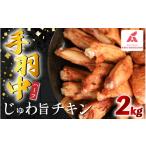 鶏肉 手羽 手羽中 ハーフ 味付き 2kg
