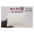 ふるさと納税 タオル・寝具 枕 千葉県 我孫子市 セレクト枕 ハードパイプ 標準タイプ 高さ低め (43×63cm) 標準タイプ