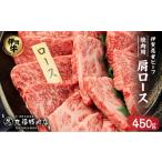 牛肉 ロース 伊賀牛 肩ロース 450g
