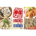 ふるさと納税 牡蠣 生牡蠣 広島県 江田島市 特選 牡蠣三昧 生牡蠣 広島牡蠣 むき身500g/殻付き1kgセット(箱あり) 魚介類 海鮮 牡蠣 むき身 殻付き かき カ…