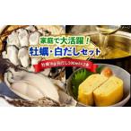 ふるさと納税 牡蠣 生牡蠣 広島県 江田島市 特選 牡蠣三昧 生牡蠣 広島牡蠣 むき身1kg/がきんちょの白だし500ml×2本 魚介類 海鮮 牡蠣 むき身 かき カキフラ…