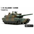 玩具 1 35 陸上自衛隊 10式戦車 プラモデル