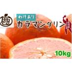 みかん 柑橘類 オレンジ カラマンダリン 10kg+250g