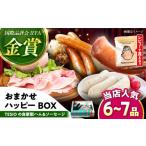 肉 ハム ソーセージ 自家製 おまかせハッピーBOX