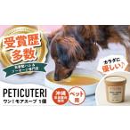 ペットフード PETICUTERI 犬 猫用スープ