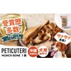 ペットフード PETICUTERI 犬用おやつ