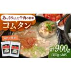 加工品等 レトルト コムタン 450g×2袋
