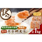 魚貝類 明太子 無着色 訳あり明太子1kg 250g×4