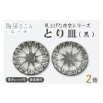食器 グラス 皿 とり皿 黒 2個