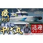 体験チケット 千代丸 磯釣り 送迎 チケット