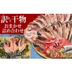 ふるさと納税 干物 ホッケ 静岡県 沼津市 2025年8月発送 訳あり 干物 ひもの 3kg 山盛り おまかせ 詰め合わせ セット あじ 赤魚 ほっけ 本場 沼津 水産事業者…