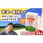 飲料類 牛乳 全12回定期便 大阿蘇 250ml