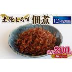 魚貝類 定期便12回 土佐しらす佃煮 200g