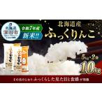 ふるさと納税 米 北海道 深川市 2025年12月発送分 《令和7年産》 北海道深川産 ふっくりんこ (普通精米) 10kg (5kg×2袋) お米 米 白米 精米 単一原料米 …