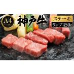 ふるさと納税 牛肉 ステーキ 兵庫県 豊岡市 神戸牛 ステーキ セット ／ A.ランプステーキ150g×3枚 帝神志方ミート A.ランプステーキ150g×3枚