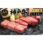 牛肉 ステーキ 神戸牛 セット J.ロース ランプ各6枚