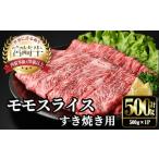 ふるさと納税 牛肉 モモ 宮崎県 門川町 宮崎牛 モモ スライス (計500g・500g×1P) すき焼き お肉 牛肉 黒毛和牛 宮崎牛 ブランド和牛 冷凍 国産 モモ スライス…