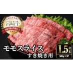 ふるさと納税 牛肉 モモ 宮崎県 門川町 宮崎牛 モモ スライス (計1.5kg・500g×3P) すき焼き お肉 牛肉 黒毛和牛 宮崎牛 ブランド和牛 冷凍 国産 モモ スライ…