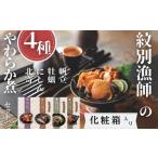 加工品等 レトルト 22-129 紋別漁師の4種やわらか煮セット