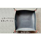 インテリア 13-312 本革レザートレー