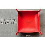 インテリア 13-313 本革レザートレー