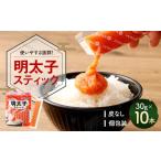 魚貝類 明太子 明太子スティック 30g×10本