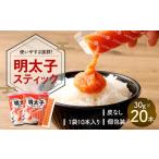 魚貝類 明太子 明太子スティック 30g×20本