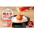 魚貝類 明太子 明太子スティック 30g×30本